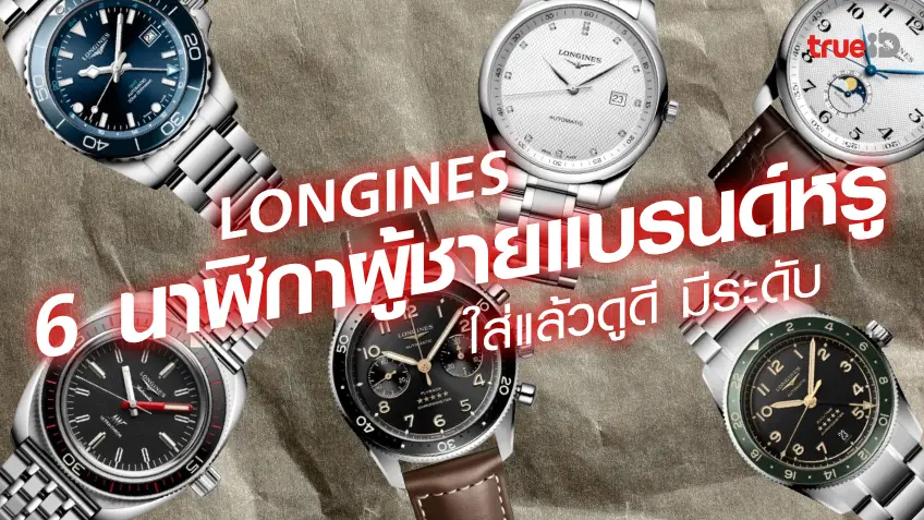 ส่องนาฬิกาแบรนด์หรู Longines นาฬิกาผู้ชาย แบรนด์ดัง ราคาเท่าไหร่บ้าง