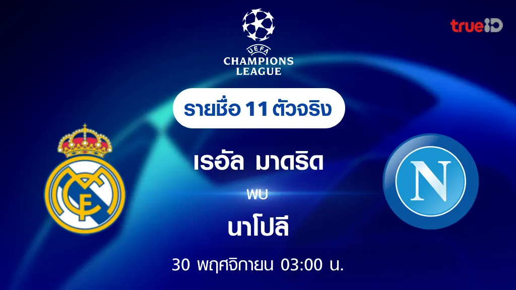 เรอัล มาดริด VS นาโปลี : รายชื่อ 11 ตัวจริง ฟุตบอลยูฟ่า แชมเปี้ยนส์ ลีก 2023/24 (ลิ้งก์ดูบอลสด)