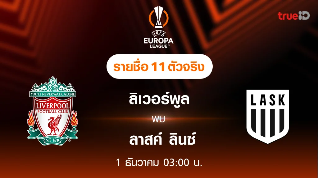 ลิเวอร์พูล VS ลาสค์ ลินซ์  : รายชื่อ 11 ตัวจริง ฟุตบอลยูโรป้า ลีก 2023/24 (ลิ้งก์ดูบอลสด)