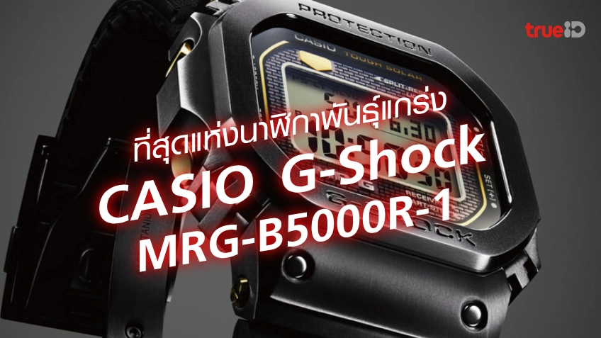 เปิดตัวใหม่! นาฬิกาคาสิโอ G-SHOCK MR-G รุ่นใหม่สุดแกร่ง พร้อมสาย Dura Soft สวมใส่สบาย