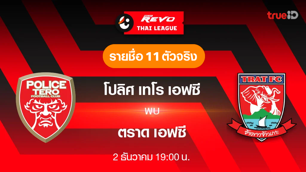 โปลิศ เทโร VS ตราด : รายชื่อ 11 ตัวจริง ฟุตบอลไทยลีก 2023/24 (ลิ้งก์ดูบอลสด)