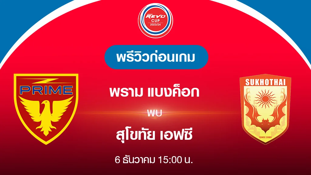 พราม แบงค็อก VS สุโขทัย : พรีวิว ฟุตบอลรีโว่ คัพ 2023/24 (ลิ้งก์ดูบอลสด)