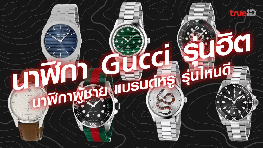   นาฬิกา Gucci รุ่นฮิต นาฬิกาผู้ชาย แบรนด์หรู รุ่นไหนดี ราคาเท่าไหร่บ้าง