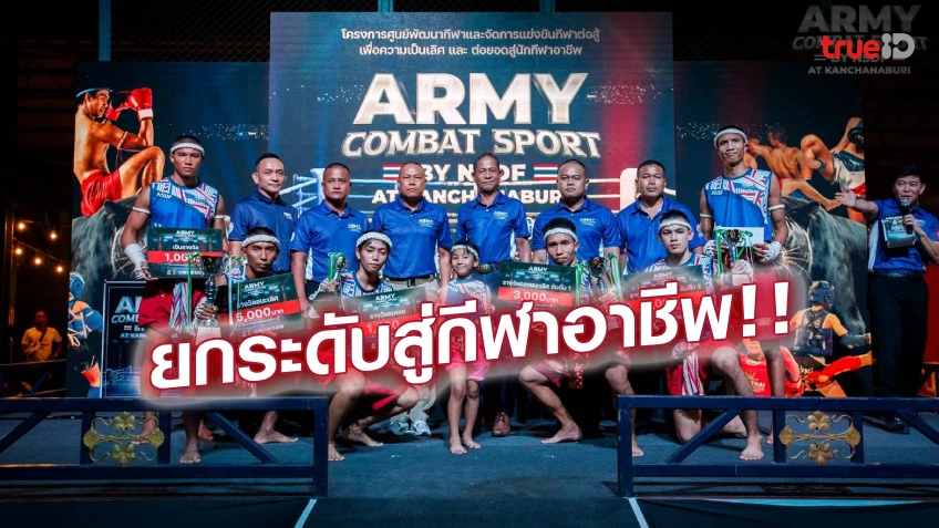 ปิดฉากยิ่งใหญ่! ศึกมวยไทยและคิกบ็อกซิ่ง ARMY COMBAT SPORTS BY NSDF AT KANCHANABURI