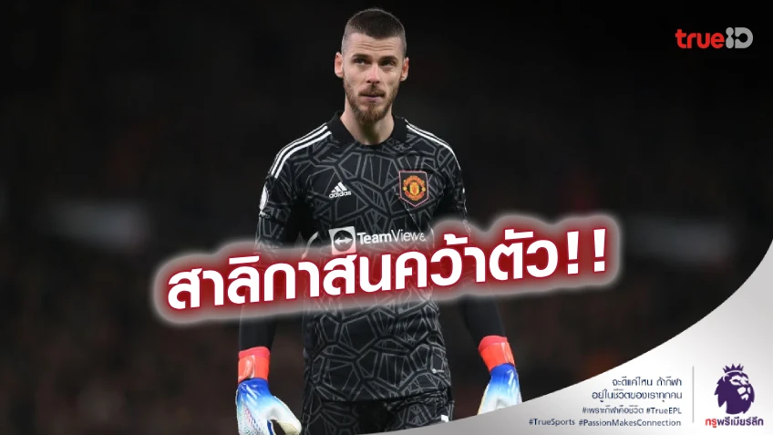 ตัวแทน'โป๊ป'? นิวคาสเซิ่ล พิจารณาดึงตัว 'เด เคอา' เฝ้าเสา ตลาดหน้าหนาวนี้