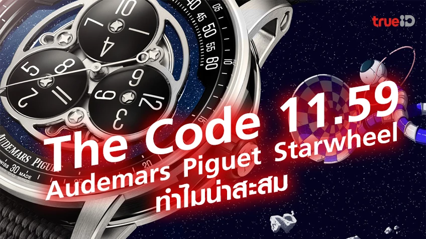 my slot auto wallet เปิดโฉมนาฬิกา The Code 11.59 by Audemars Piguet Starwheel สวยขนาดไหน ทำไมน่าสะสม