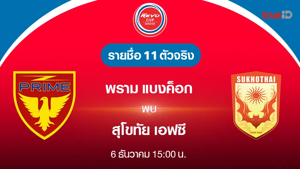 สล็อต 444 เครดิตฟรี พราม แบงค็อก VS สุโขทัย : รายชื่อ 11 ตัวจริง ฟุตบอลรีโว่ คัพ 2023/24 (ลิ้งก์ดูบอลสด)