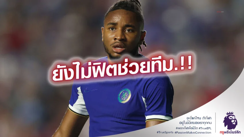 รอไปก่อน.! โปเช็ตติโน่ ยืนยัน เอ็นคุนคู ยังไม่ฟิตลงดวล แมนยู ในตอนนี้