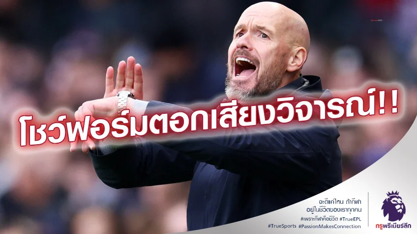 สมาธิเยี่ยม.! เทน ฮาก ชมทีมฟอร์มแกร่งเอาชนะ เชลซี ท่ามกลางเสียงวิจารณ์