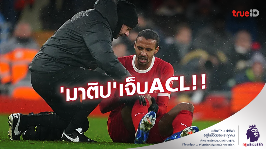 เป็นไปตามที่คาดไว้!! เยอร์เก้น คล็อปป์ ยืนยัน 'มาติป' เจ็บ ACL