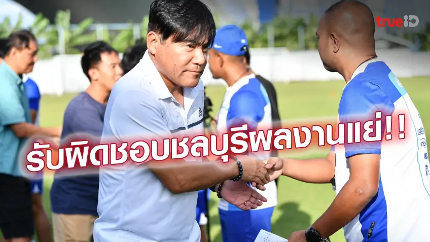 เว็บหวยเจ้าสัวOFFICIAL : 'เทกุซัง' แสดงสปิริตลาออกกุนซือชลบุรี, โค้ชแบงค์ คุมขัดตาทัพ