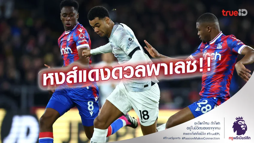 ศึกชิงแต้ม.! เช็กสถิติเฮดทูเฮดก่อนเกม คริสตัล พาเลซ ปะทะ ลิเวอร์พูล ศึกชิงแต้ม.! เช็กสถิติเฮดทูเฮดก่อนเกม คริสตัล พาเลซ ปะทะ ลิเวอร์พูล