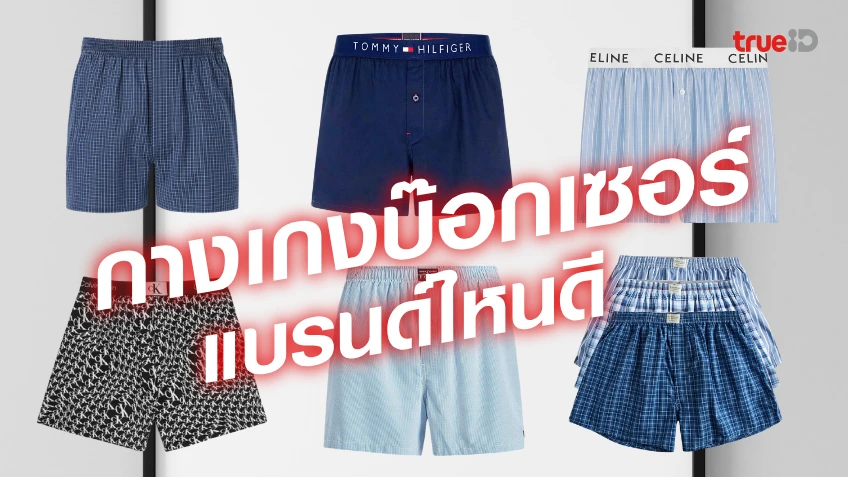 บ๊อกเซอร์ผู้ชาย แบรนด์ไหนดี ใส่สบาย