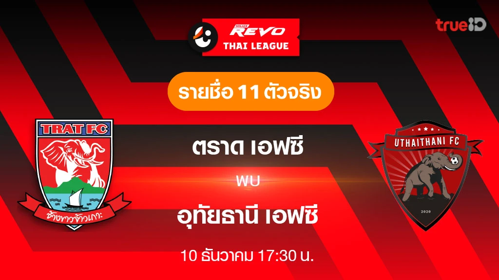 เว็บสล็อต285 ตราด VS อุทัยธานี : รายชื่อ 11 ตัวจริง ฟุตบอลไทยลีก 2023/24 (ลิ้งก์ดูบอลสด)