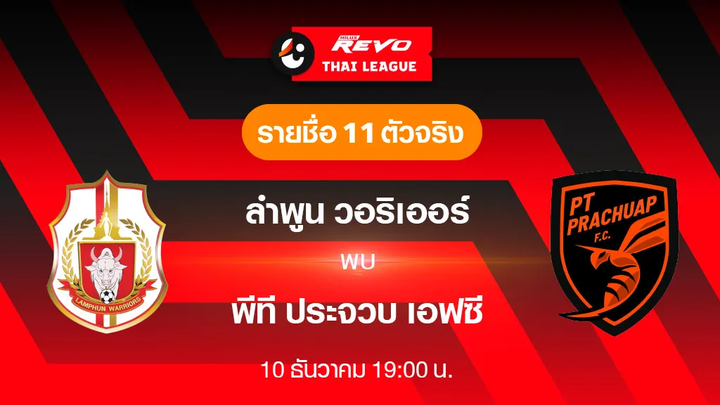 สล็อตking ลำพูน VS พีที ประจวบ : รายชื่อ 11 ตัวจริง ฟุตบอลไทยลีก 2023/24 (ลิ้งก์ดูบอลสด)