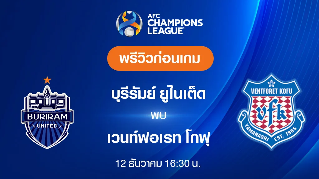 สล็อตเว็บทดลองเล่นฟรีบุรีรัมย์ VS เวนท์ฟอเรท : พรีวิว ฟุตบอลเอเอฟซี แชมเปี้ยนส์ ลีก 2023/24 (ลิ้งก์ดูบอลสด)