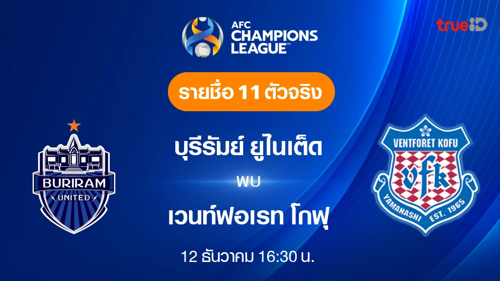 บุรีรัมย์ VS เวนท์ฟอเรท : รายชื่อ 11 ตัวจริง ฟุตบอลเอเอฟซี แชมเปี้ยนส์ ลีก 2023/24 (ลิ้งก์ดูบอลสด) บุรีรัมย์ VS เวนท์ฟอเรท : รายชื่อ 11 ตัวจริง ฟุตบอลเอเอฟซี แชมเปี้ยนส์ ลีก 2023/24 (ลิ้งก์ดูบอลสด)