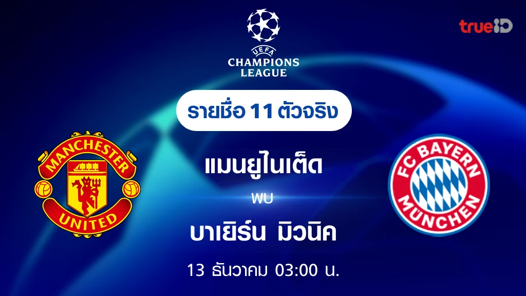 แมนยู VS บาเยิร์น : รายชื่อ 11 ตัวจริง ฟุตบอลยูฟ่า แชมเปี้ยนส์ ลีก 2023/24 (ลิ้งก์ดูบอลสด) แมนยู VS บาเยิร์น : รายชื่อ 11 ตัวจริง ฟุตบอลยูฟ่า แชมเปี้ยนส์ ลีก 2023/24 (ลิ้งก์ดูบอลสด)