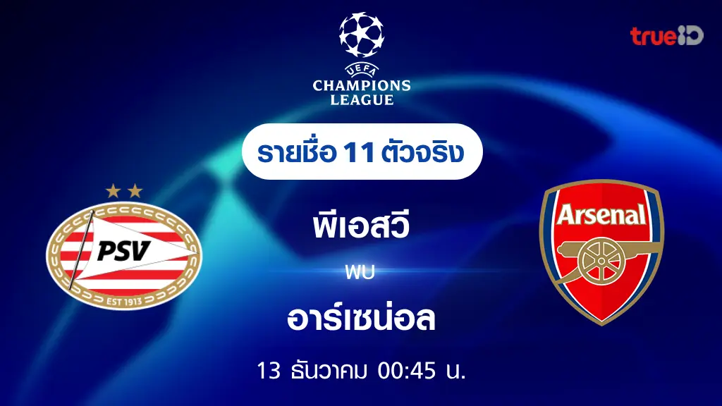 พีเอสวี VS อาร์เซน่อล : รายชื่อ 11 ตัวจริง ฟุตบอลยูฟ่า แชมเปี้ยนส์ลีก 2023/24 (ลิ้งก์ดูบอลสด)