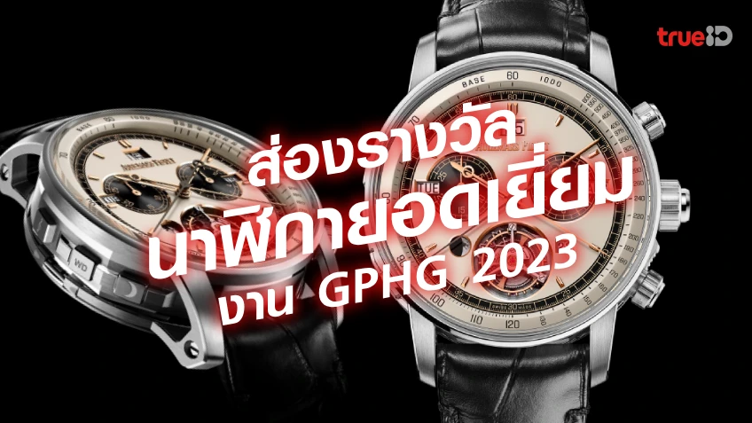 ส่องนาฬิกา นาฬิกา AUDEMARS PIGUET เจ้าของรางวัลนาฬิกายอดเยี่ยมแห่งปี GPHG 2023