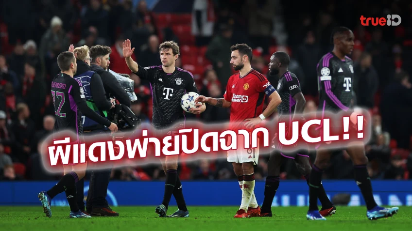 แมนยู VS บาเยิร์น 0-1 : 'โกมัน'ซัดชัย ผีพ่ายเสือใต้ส่งท้าย รั้งบ๊วยกลุ่ม UCL