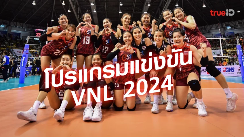 โปรแกรมแข่งขันวอลเลย์บอลหญิงเนชั่นส์ ลีก VNL 2024 แข่งวันไหน ใครเป็นเจ้าภาพ