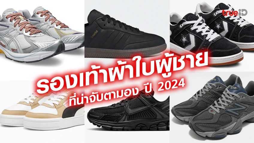 รวมรองเท้า sneakers รองเท้าผ้าใบผู้ชายที่น่าจับตามอง ปี 2024 ราคาเท่าไหร่