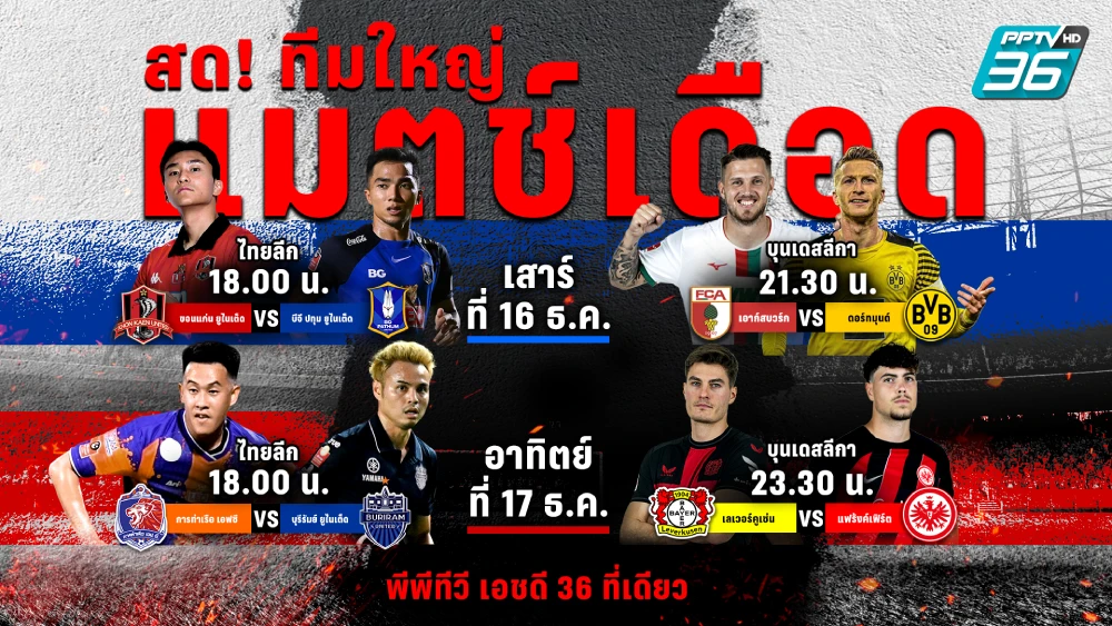 สล็อตยูฟ่าเว็บตรง168 แมตช์เดือด! สุดสัปดาห์นี้ พีพีทีวี ยิงสด ไทยลีก-บุนเดสลีกา 4 คู่เด็ด