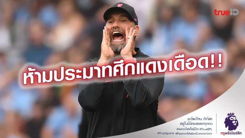 คู่แข่งร้าย.! คล็อปป์ เตือน ลิเวอร์พูล เกมเจอ แมนยู อย่าประมาทเด็ดขาด
