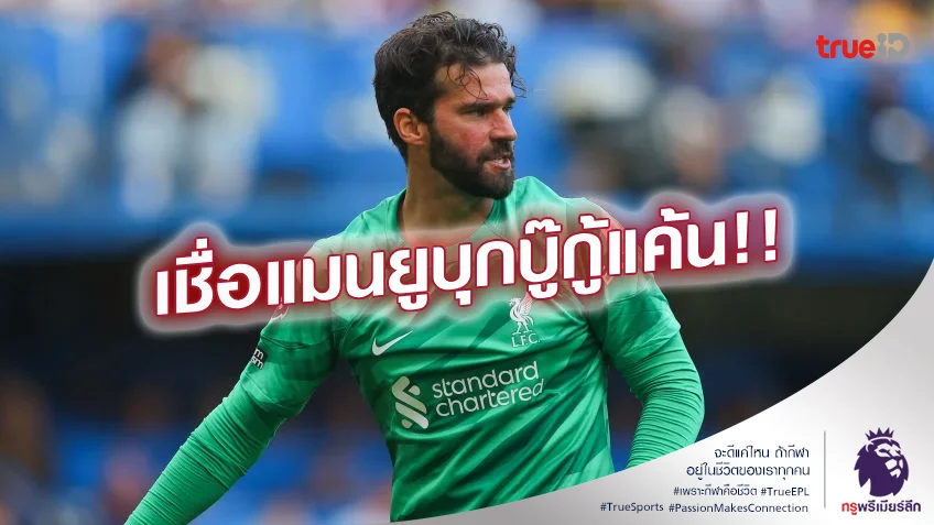 ระบายแค้น.! อลีสซง เชื่อ แมนยู พร้อมล้างอายแดงเดือดหลังเคยโดนยำ 7-0