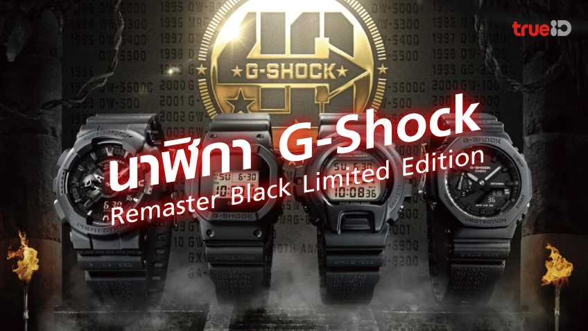 เว็บตรง ฝากถอน ไม่มีขั้นต่ำ นาฬิกา G-SHOCK Remaster Black Limited Edition รุ่นฉลองครบรอบ 40 ปี