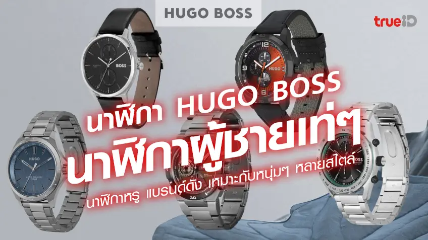 นาฬิกา HUGO BOSS นาฬิกาผู้ชาย แบรนด์ดัง ราคาเท่าไหร่ เช็คเลย