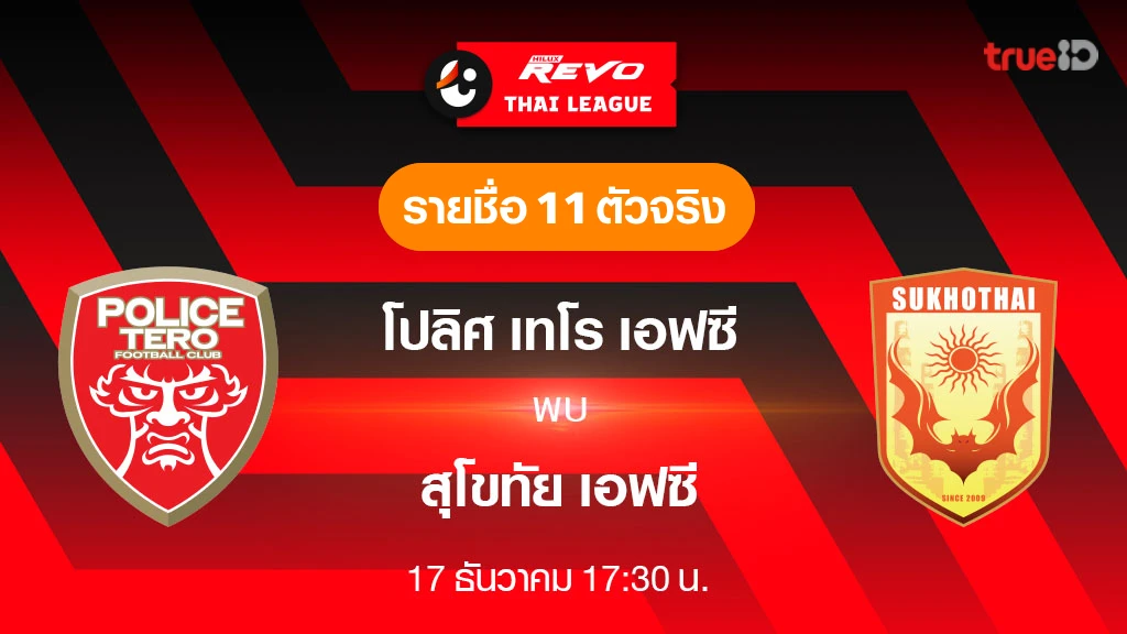 เว็บตรง จาก ดู ไบโปลิศ เทโร VS สุโขทัย : รายชื่อ 11 ตัวจริง ฟุตบอลไทยลีก 2023/24 (ลิ้งก์ดูบอลสด)