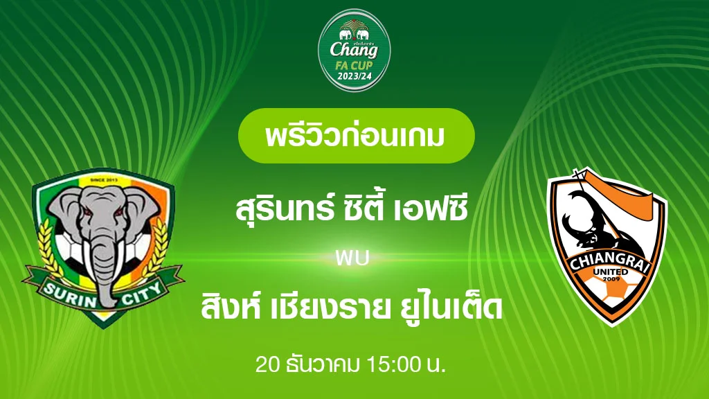 ๙๙ราชา สล็อต สุรินทร์ ซิตี้ VS สิงห์ เชียงราย : พรีวิว ฟุตบอลช้าง เอฟเอ คัพ 2023/24 (ลิ้งก์ดูบอลสด)