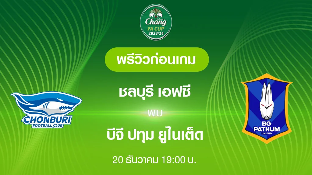 ๙๙ราชา สล็อตชลบุรี VS บีจี ปทุม : พรีวิว ฟุตบอลช้าง เอฟเอ คัพ 2023/24 (ลิ้งก์ดูบอลสด)