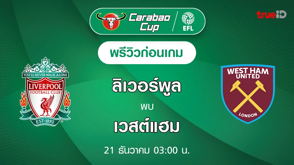 ลิเวอร์พูล VS เวสต์แฮม : พรีวิว ฟุตบอลคาราบาว คัพ 2023/24 (ช่องถ่ายทอดสด)