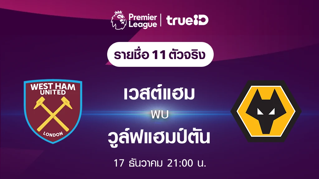 pg slot เว็บตรง อันดับ1 เวสต์แฮม VS วูล์ฟแฮมป์ตัน : รายชื่อ 11 ตัวจริง ฟุตบอลพรีเมียร์ลีก 2023/24 (ลิ้งก์ดูบอลสด)