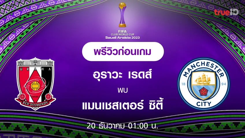 ทดลองเล่นสลอดอุราวะ เรดส์ VS แมนซิตี้ : พรีวิว ฟุตบอลชิงแชมป์สโมสรโลก 2023 (ลิ้งก์ดูบอลสด)