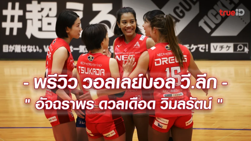 กลับมาตบสนั่น! พรีวิว - โปรแกรมวอลเลย์บอล วี.ลีก ญี่ปุ่น 23-24 ธ.ค.