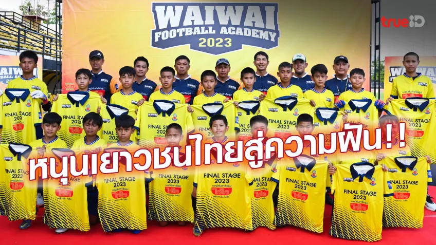 ส่งเด็กไทยสู่ฝัน!! 'ไวไว' ปิดโครงการ WAIWAI FOOTBALL ACADEMY สุดประทับใจ
