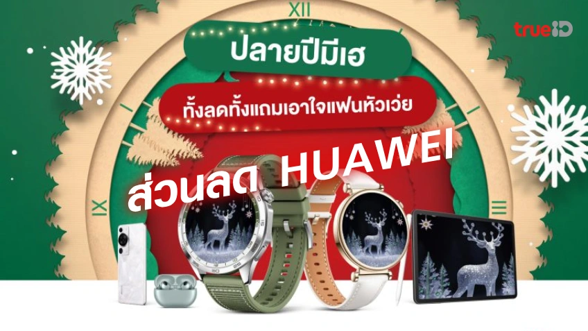 superslot 888HUAWEI จัดเต็ม! ส่วนลดพิเศษตั้งแต่วันที่ 1 ธันวาคม 2566 – 7 มกราคม 2567