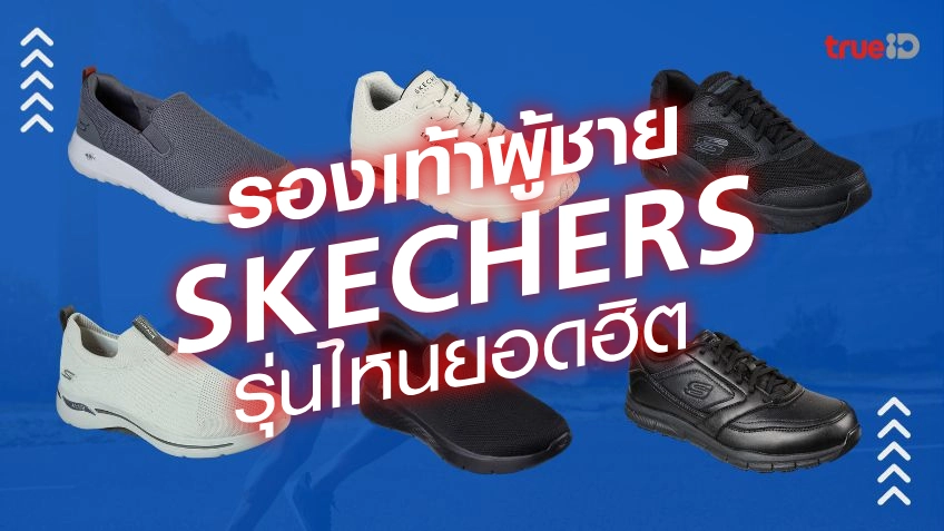 รองเท้า Skechers ผู้ชาย รุ่นไหนดี ราคาเท่าไหร่