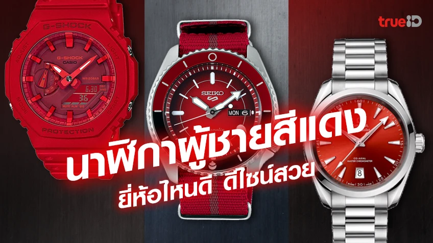 รวมนาฬิกาผู้ชายสีแดงยี่ห้อไหนดี ดีไซน์สวย น่าสะสมราคาเท่าไหร่