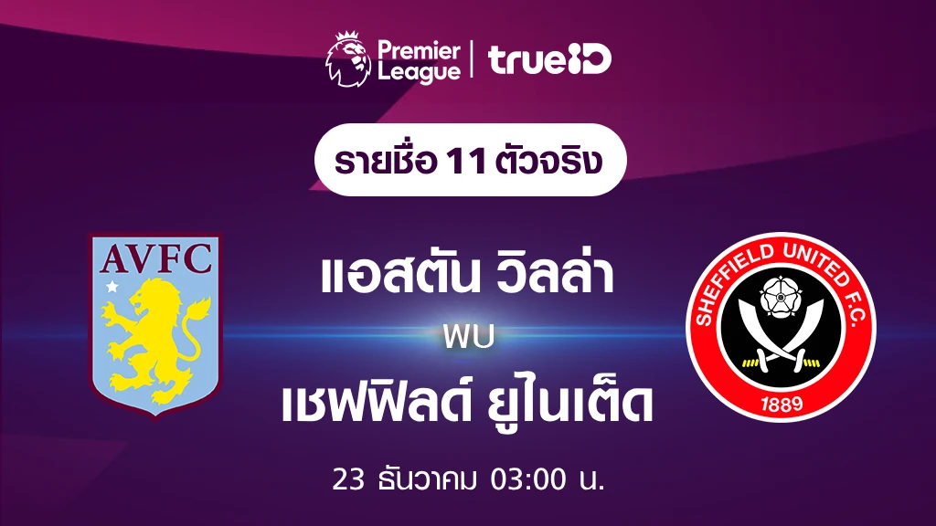 แอสตัน วิลล่า VS เชฟฟิลด์ ยูไนเต็ด : รายชื่อ 11 ตัวจริง ฟุตบอลพรีเมียร์ลีก 2023/24 (ลิ้งก์ดูบอลสด)