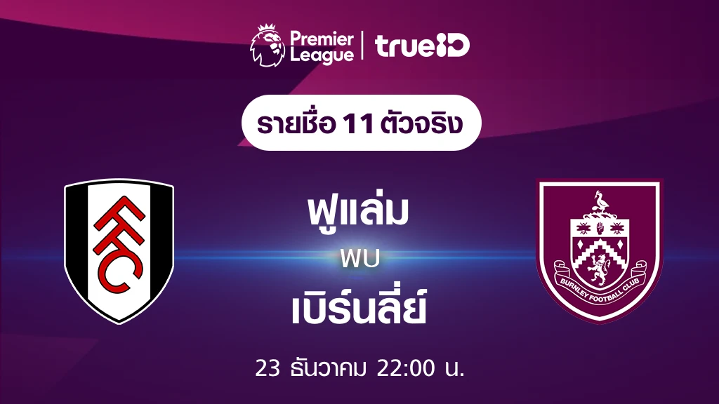 ปันโปร 789 สล็อตฟูแล่ม VS เบิร์นลี่ย์ : รายชื่อ 11 ตัวจริง ฟุตบอลพรีเมียร์ลีก 2023/24 (ลิ้งก์ดูบอลสด)