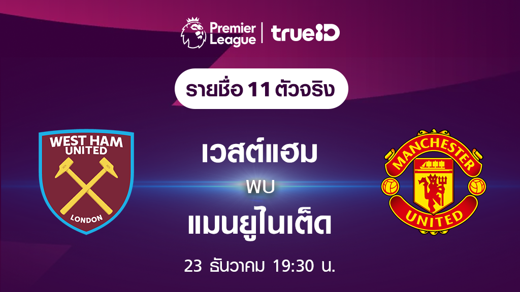 เวสต์แฮม VS แมนยู : รายชื่อ 11 ตัวจริง ฟุตบอลพรีเมียร์ลีก 2023/24 (ลิ้งก์ดูบอลสด)