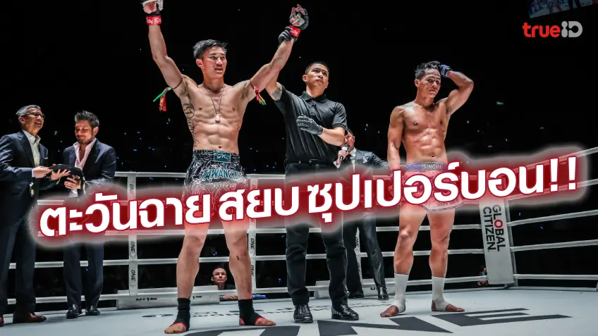 mgm99win แชมป์ไม่เปลี่ยนมือ!! ตะวันฉาย ชนะคะแนน ซุปเปอร์บอน ป้องแชมป์โลก ONE มวยไทย