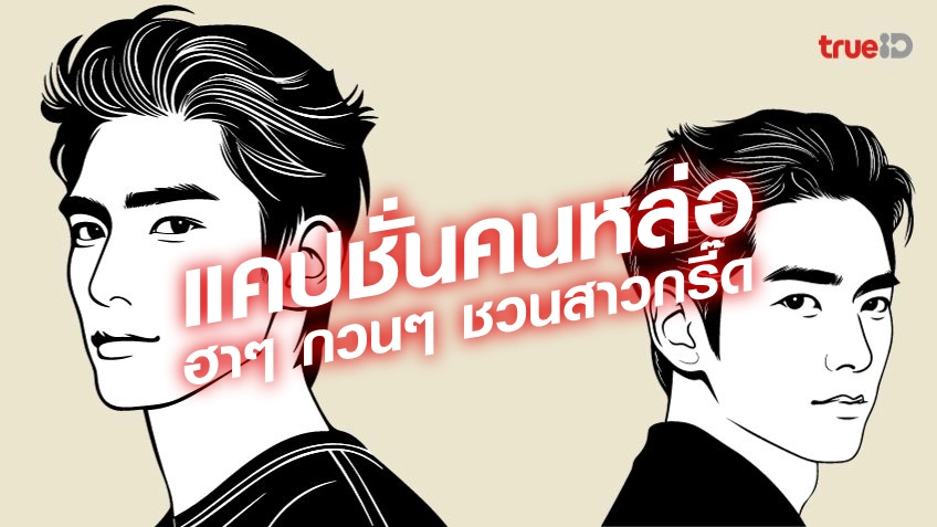 แคปชั่นคนหล่อ ฮาๆ กวนๆ ตลกๆ 2024 โพสต์โขว์หล่อปีนี้ยันปีหน้า!