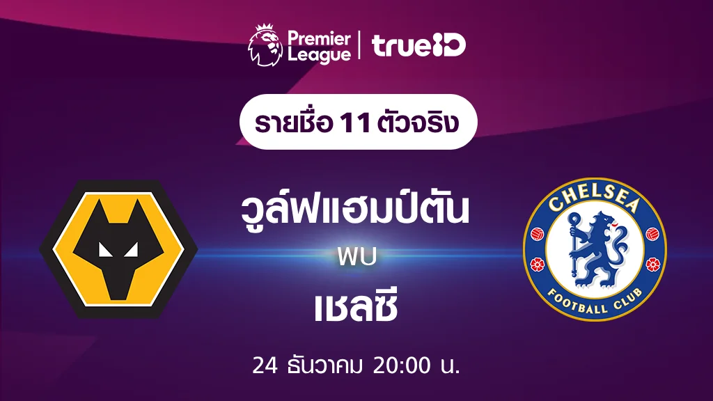 วูล์ฟแฮมป์ตัน VS เชลซี : รายชื่อ 11 ตัวจริง ฟุตบอลพรีเมียร์ลีก 2023/24 (ลิ้งก์ดูบอลสด)