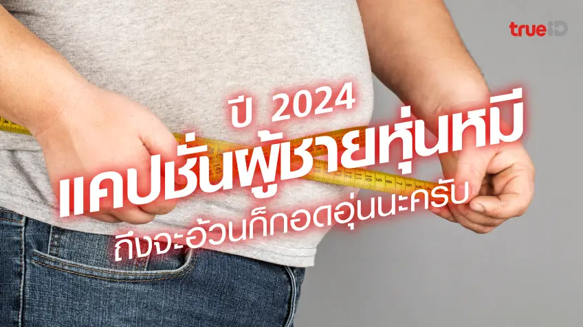 แคปชั่นผู้ชายอ้วน 2024 แคปชั่นผู้ชายหุ่นหมี แคปชั่นคนอ้วน กวนๆ ฮาๆ กอดอุ่น